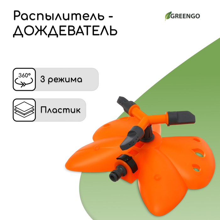 Распылитель 3-лепестковый, под коннектор, пластик, «Бабочка», Greengo - Фото 1