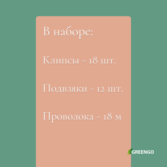 Набор для крепления растений: проволока - 18 м, прищепки - 18 шт., подвязки 24 см - 12 шт., Greengo - фото 1899432217