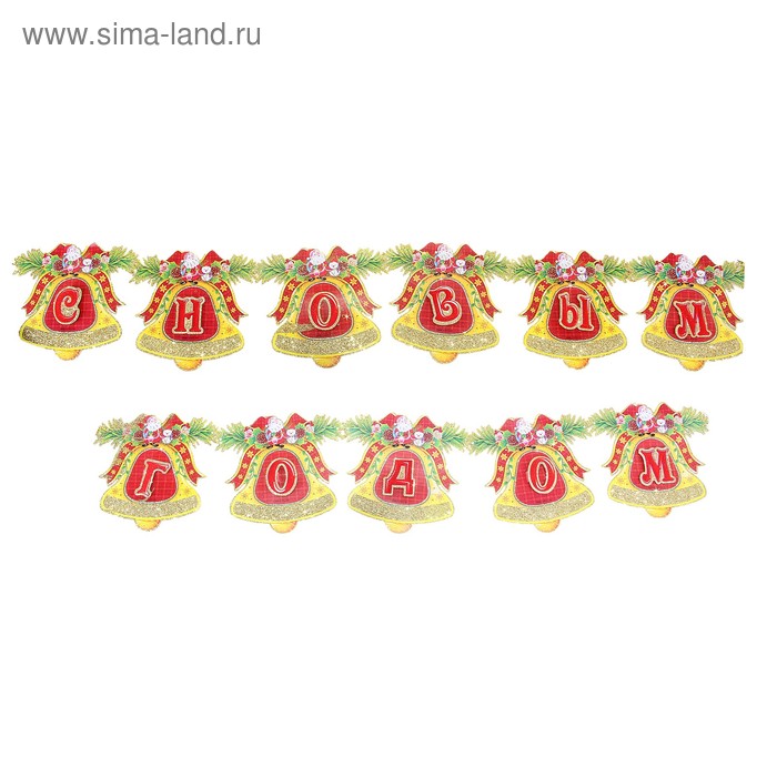 Растяжка "С Новым Годом - колокольчики с бантиками" 220 см - Фото 1