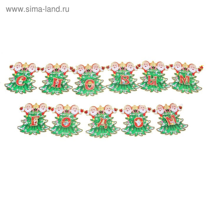 Растяжка "С Новым Годом - ёлочки с Дедушками Морозами" 220 см - Фото 1