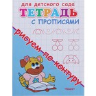 Тетрадь с прописями "Рисуем по контуру" - Фото 1
