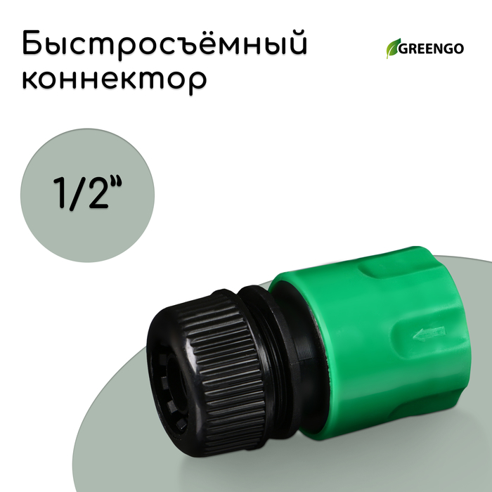 Коннектор, 1/2" (12 мм), быстросъёмное соединение, рр-пластик, МИКС - Фото 1