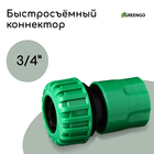 Коннектор, 3/4" (19 мм), быстросъёмное соединение, рр-пластик, Greengo - фото 321061500