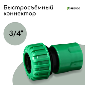 Коннектор, 3/4" (19 мм), быстросъёмное соединение, рр-пластик