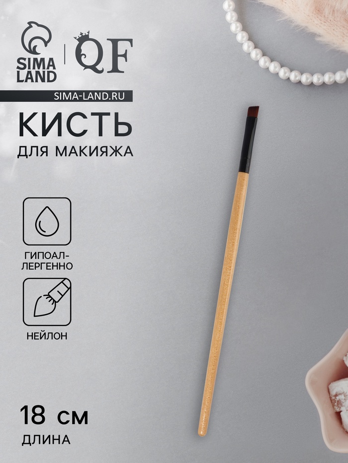 Кисть для макияжа, скошенная, 18 (± 1) см, бежевая - Фото 1