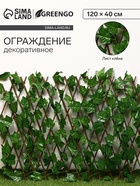 Ограждение декоративное «Лист клёна», 120×70 см, Greengo - Фото 1