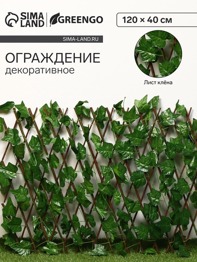 Ограждение декоративное «Лист клёна», 120×70 см, Greengo
