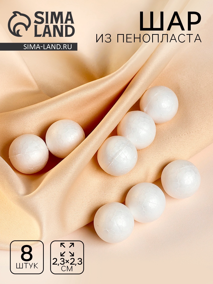 Фигурка для поделок и декорирования «Шарик» набор 8 шт, размер 1 шт: 2 ...