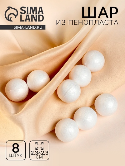 Фигурка для поделок и декорирования «Шарик», набор 8 шт, размер 1 шт. — 2,3×2,3 см