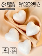Фигурка для поделок и декорирования «Сердце» набор 4 шт., размер 1 шт.: 5.5×5.5 см - Фото 1