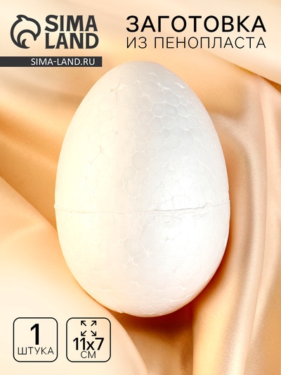 Яйцо из пенопласта, 11×7 см