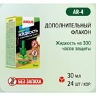 Дополнительный флакон-жидкость ARGUS 45 ночей БЕЗ ЗАПАХА 30 мл - фото 5825788