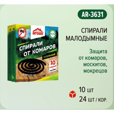 Спирали от комаров Argus, угольные, 10 шт.