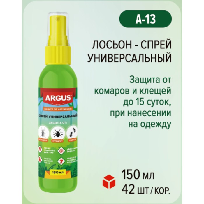 Лосьон-спрей "Argus", универсальный, от комаров, клещей, мокрецов, москитов, мошек, 150 мл - Фото 1