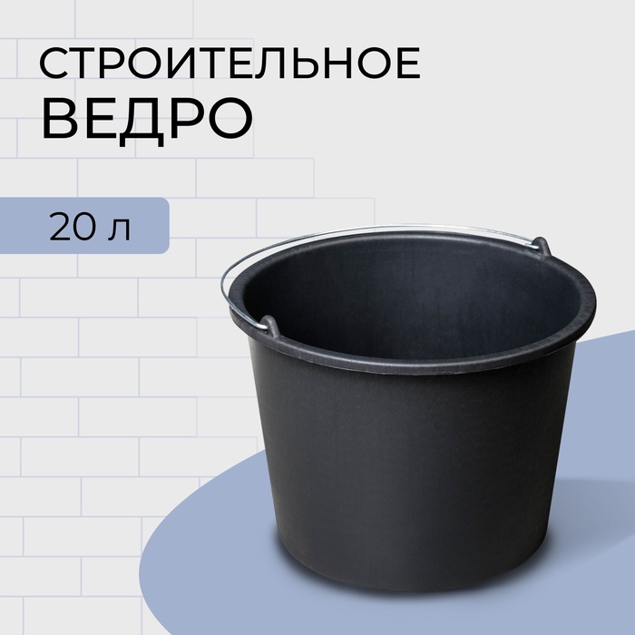 Ведро строительное, пластиковое, 20 л, круглое - Фото 1
