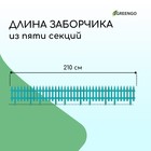 Ограждение декоративное, 35×210 см, 5 секций, пластик, бирюзовое, GOTIKA, Greengo - Фото 2
