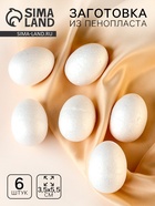 Яйцо из пенопласта (набор 6 шт.), размер 1 шт.: 3.5×5.5 см - Фото 1