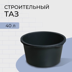 Таз строительный, 40 л, круглый, пластик 724346