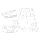 Наклейка на авто светоотражающая "Покорми, хозяин АИ-95" - Фото 1