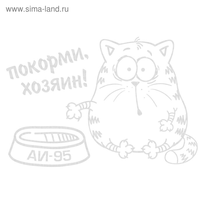 Наклейка на авто светоотражающая "Покорми, хозяин АИ-95" - Фото 1