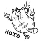 Наклейка на авто "Котэ" черная - Фото 1