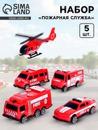 Набор машинок детских «Пожарная служба», 5 штук - Фото 1