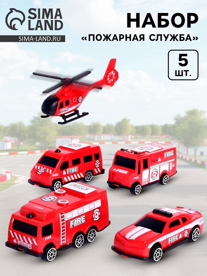 Набор машинок детских «Пожарная служба», 5 штук