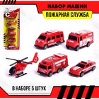 Набор машинок детских «Пожарная служба», 5 штук - Фото 2
