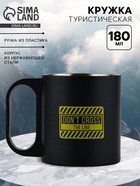 Кружка туристическая Don't cross, 180 мл - Фото 1