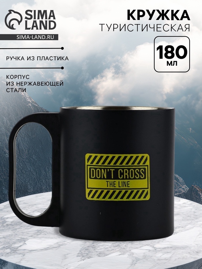 Кружка туристическая Don't cross, 180 мл - Фото 1