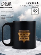 Кружка туристическая «Кружка сурового мужика», 170 мл - Фото 1