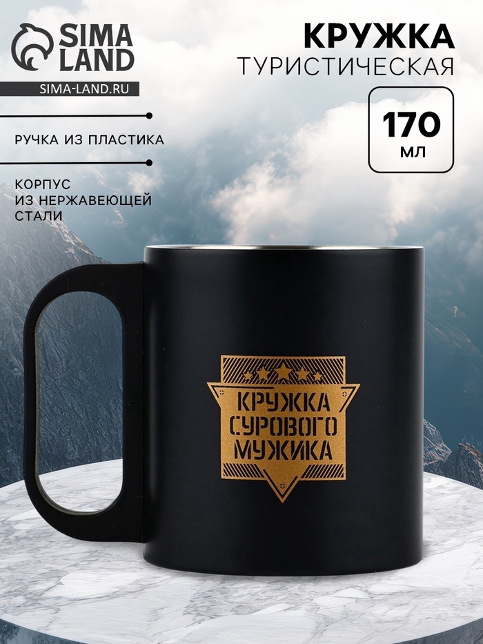 Кружка туристическая «Кружка сурового мужика», 170 мл - Фото 1