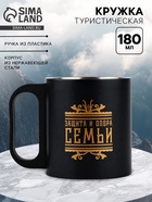 Кружка туристическая «Защита и опора», 180 мл - Фото 1