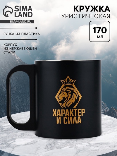 Кружка туристическая «Характер и сила», 170 мл