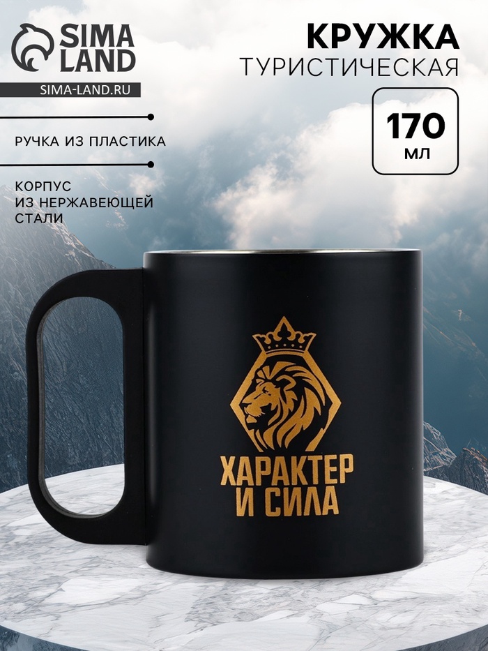 Кружка туристическая «Характер и сила», 170 мл - Фото 1