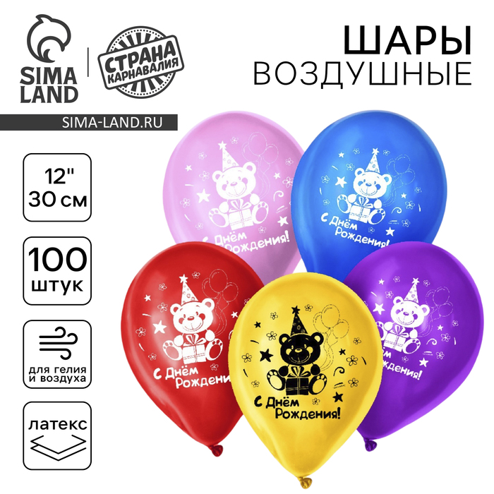 

Воздушный шар латексный 12" «С днём рождения», 100 шт., МИКС