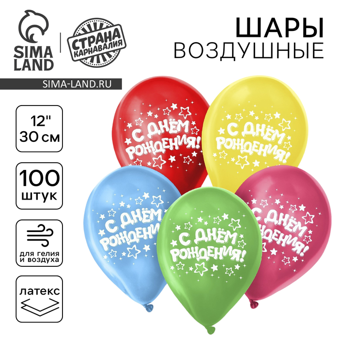 Воздушные шары латексные 12" «С днём рождения», 100 шт. - Фото 1
