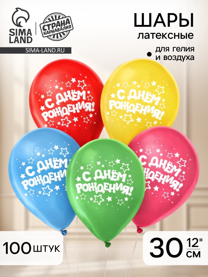 Воздушные шары латексные 12" «С днём рождения», 100 шт. - Фото 1