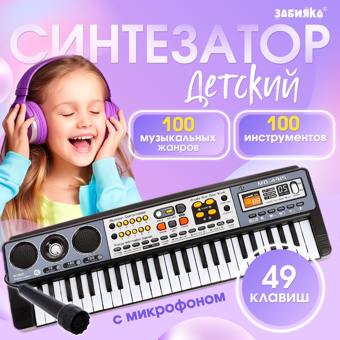 Синтезатор детский с микрофоном «Музыкальный взрыв», 49 клавиш, работает сети и от батареек