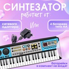 Синтезатор детский с микрофоном «Музыкальный взрыв», 49 клавиш, работает сети и от батареек - Фото 3