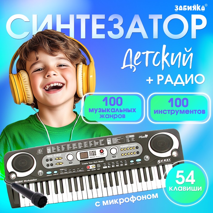 Синтезатор «Музыкальный взрыв», 54 клавиши, работает от сети и от батареек