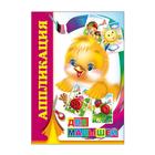 Аппликация «Для малышей» - Фото 1