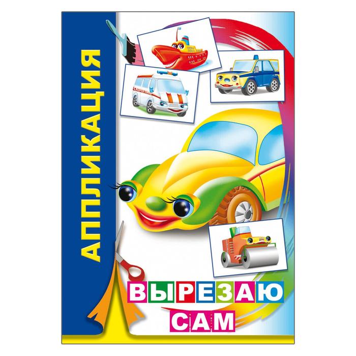 Аппликация «Вырезаю сам» - Фото 1