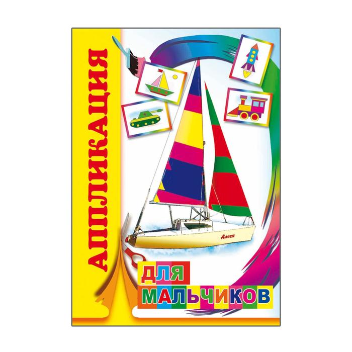 Аппликация «Для мальчиков» - Фото 1