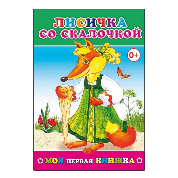 Лисичка со скалочкой - Фото 1