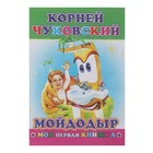 Книжка "Мойдодыр", серия "Моя первая книжка", 14 страниц - Фото 1