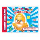 Раскраска «Твоя первая раскраска» - Фото 1