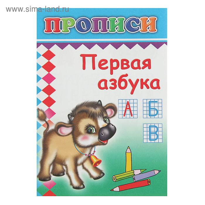 Прописи "Первая азбука" - Фото 1