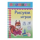 Прописи "Рисуем играя" - Фото 1
