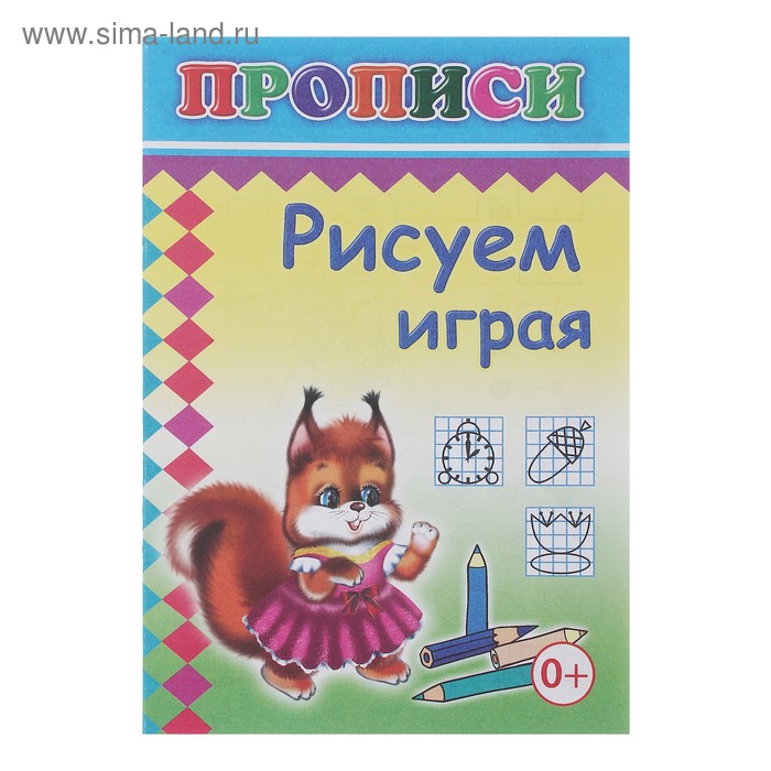 Прописи "Рисуем играя" - Фото 1